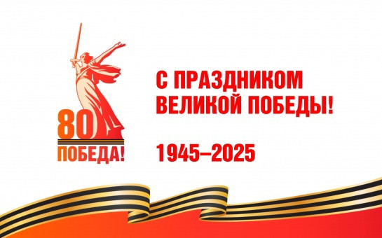 С Днем Великой победы!
