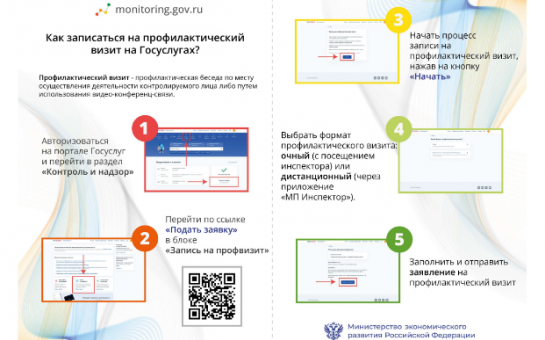 Профилактические визиты контрольно-надзорных ведомств можно запланировать онлайн