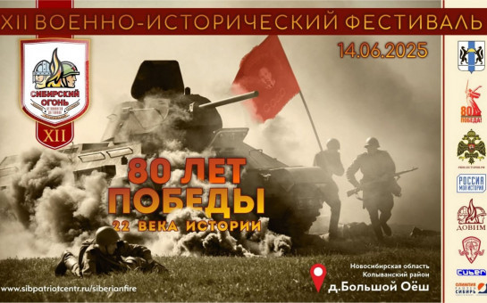 Международный военно-исторический фестиваль «Сибирский огонь»